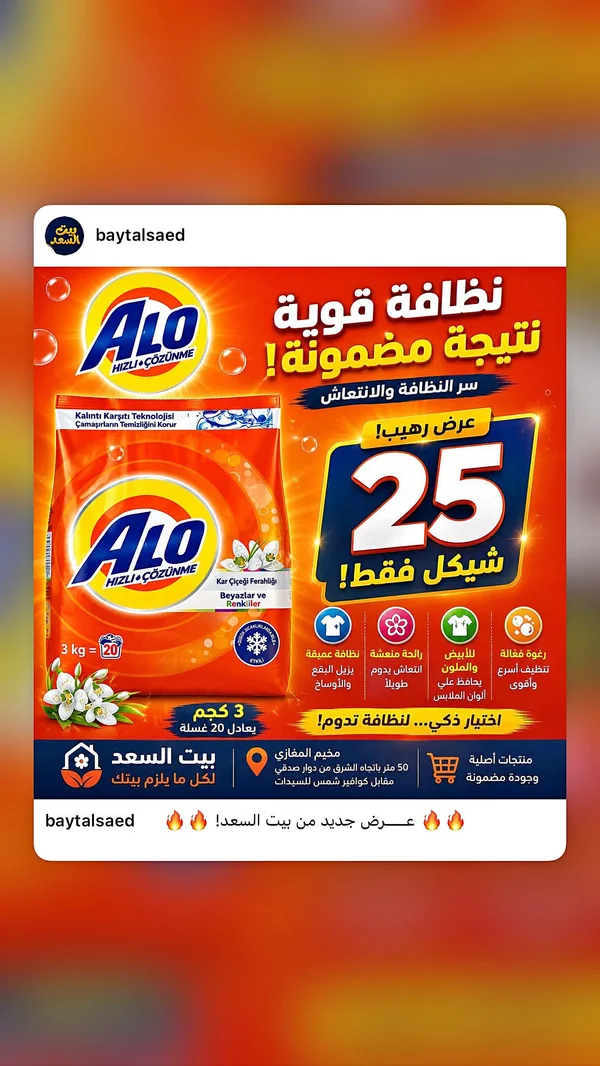 مسحوق غسيل - ألو (Alo) - مواد غذائية وبقالة - سوق غزة