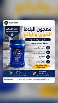 معجون بلاط سوبر جل - أسوتا (Assuta)