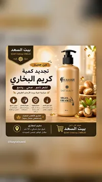 كريم البخاري بزيت الأرجان (Bukhari Cosmetics)