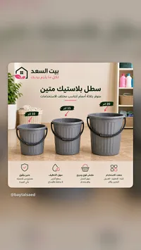 سطل بلاستيك متين - بيت السعد