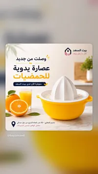 عصارة حمضيات يدوية - بيت السعد