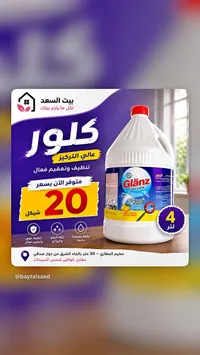 كلور عالي التركيز - Glänz - سوق غزة