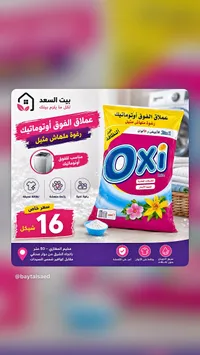 مسحوق غسيل اوكسي بريت اوتوماتيك (Oxi) - سوق غزة