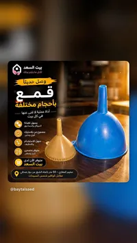 قمع بأحجام مختلفة - بيت السعد