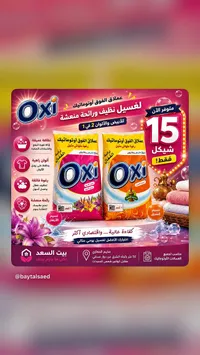 مسحوق غسيل أوتوماتيك - أوكسي (Oxi) - سوق غزة