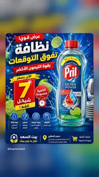 سائل غسيل الصحون - بريل ألترا باور (Pril) - سوق غزة