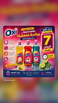 سائل تنظيف الأطباق - Oxi - سوق غزة