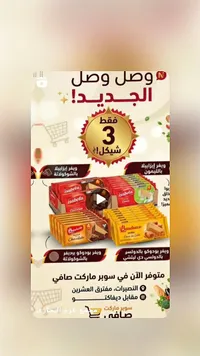 ويفر متنوع - إيزابيلا وبودوكو (Isabela & Bauducco) - سوق غزة