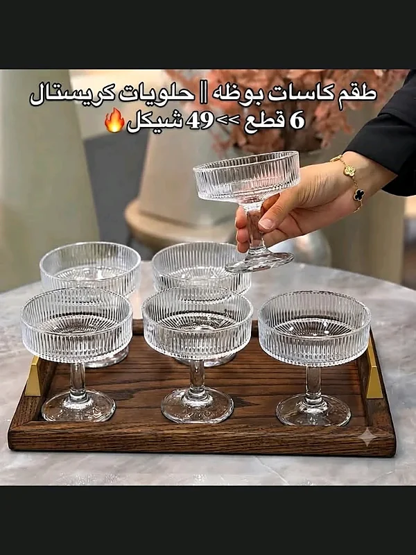 طقم كاسات كريستال للحلويات والآيس كريم (6 قطع). - أدوات منزلية - سوق غزة