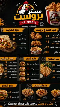 قائمة طعام مطعم مستر بروست (Mr. Broast)