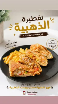 لفطيرة الذهبية - مستر بروست (Mr. Broast)