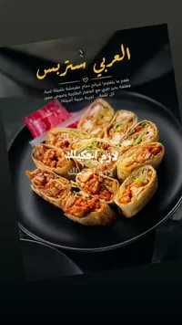 وجبة العربي ستربس