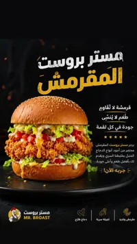 برجر الدجاج المقرمش - مستر بروست (Mr. Broast)