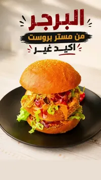 برجر الدجاج - مستر بروست