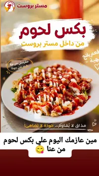 بكس لحوم - مستر بروست