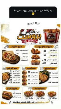 قائمة طعام مطعم مستر بروست (Mr. Broast)