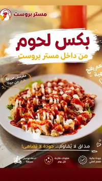 بكس لحوم - مستر بروست
