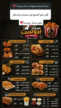 قائمة طعام مستر بروست (Mr. Broast)