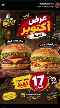 برجر لحم وبرجر دجاج - مستر بروست (Mister Broast)