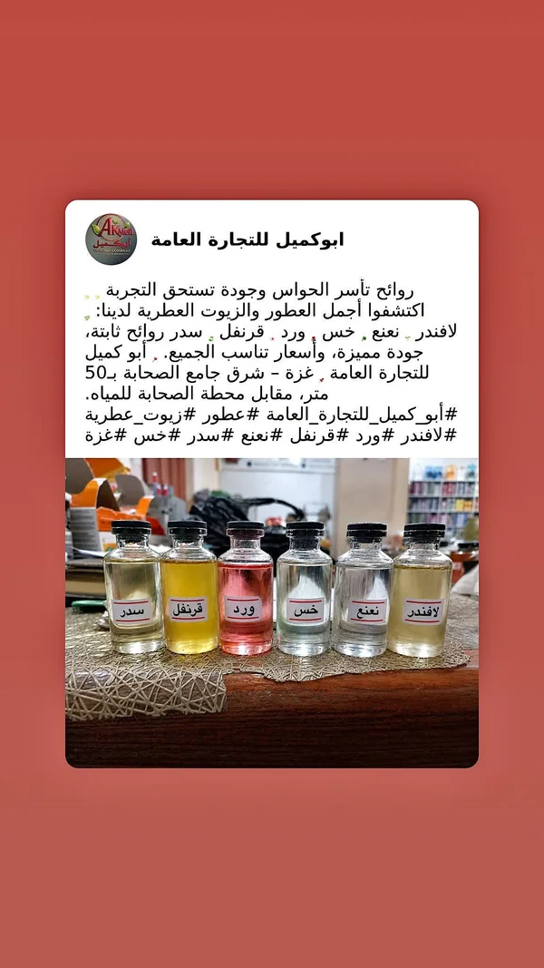 مجموعة زيوت عطرية طبيعية - أبو كميل - مواد غذائية وبقالة - سوق غزة