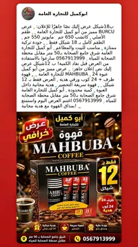 قهوة سريعة التحضير مع أكواب ورقية - محبوبة (Mahbuba) - سوق غزة