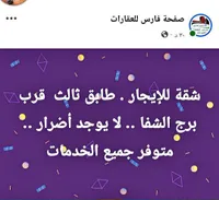 شقة للإيجار - صفحة فارس للعقارات