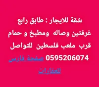 شقة للإيجار - صفحة فارس للعقارات - سوق غزة