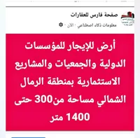 أرض للايجار للمؤسسات والمشاريع الاستثمارية - فارس للعقارات