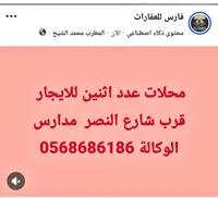 محلات للإيجار - فارس للعقارات