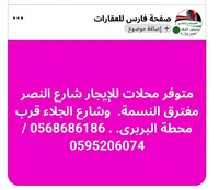 محلات للإيجار - صفحة فارس للعقارات