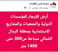 أرض للايجار للمؤسسات - فارس للعقارات
