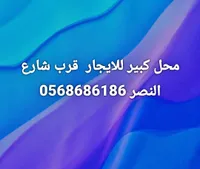 محل تجاري كبير للإيجار - النصر