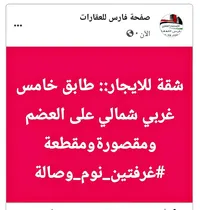 شقة للإيجار - فارس للعقارات