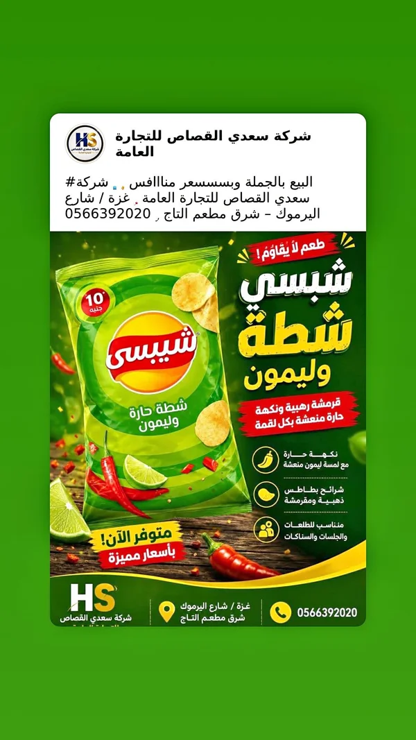 شيبسي شطة وليمون (Chipsy) - مواد غذائية وبقالة - سوق غزة