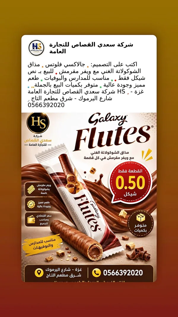 أصابع ويفر بالشوكولاتة - جالاكسي فلوتس (Galaxy) - مواد غذائية وبقالة - سوق غزة