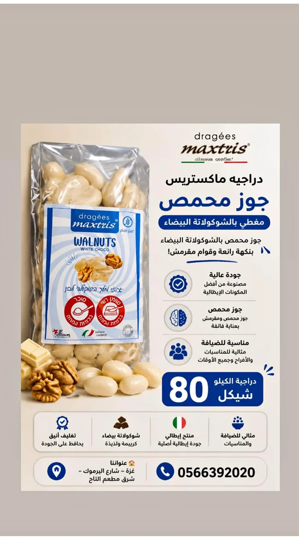 دراجيه جوز محمص بالشوكولاتة البيضاء - ماكستريس (Maxtris) - مواد غذائية وبقالة - سوق غزة