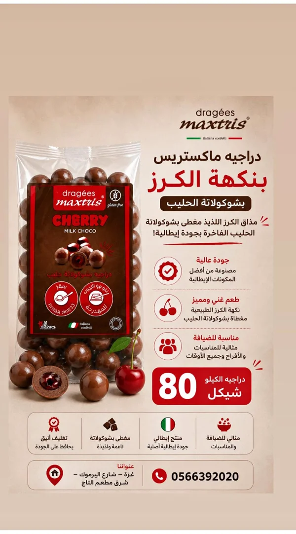 دراجيه شوكولاتة بالحليب بنكهة الكرز - ماكستريس (Maxtris) - مواد غذائية وبقالة - سوق غزة