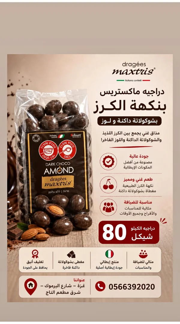 دراجيه الشوكولاتة الداكنة باللوز والكرز - ماكستريس (Maxtris) - مواد غذائية وبقالة - سوق غزة