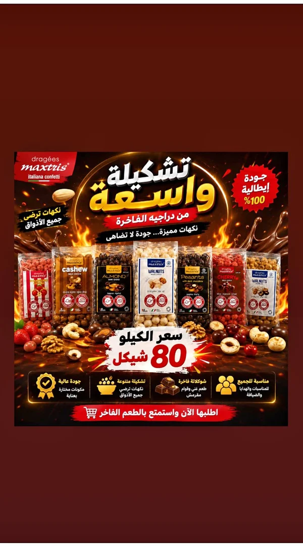 دراغيه مكسرات وشوكولاتة متنوعة - ماكستريس (Maxtris) - مواد غذائية وبقالة - سوق غزة