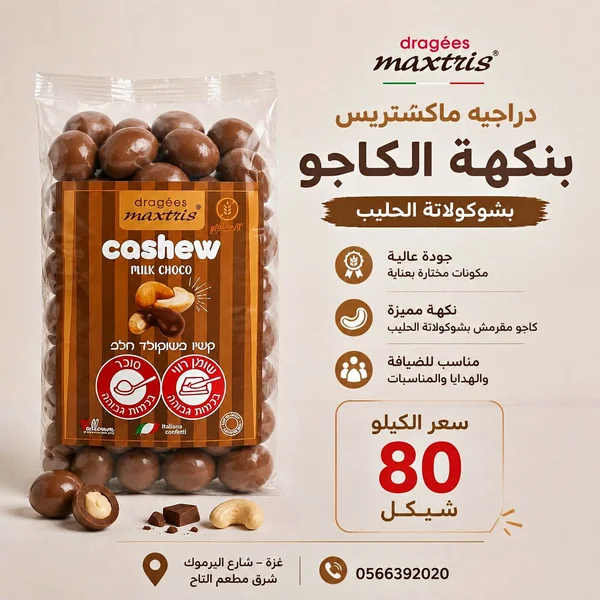 دراجيه الكاجو بشوكولاتة الحليب - ماكستريس (Maxtris) - مواد غذائية وبقالة - سوق غزة