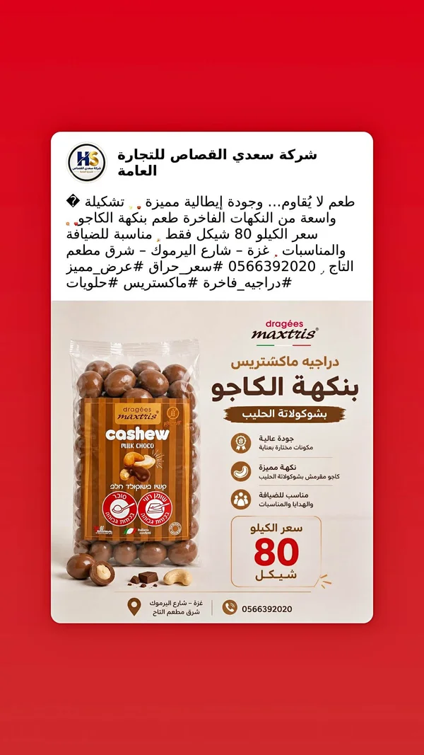 دراجيه الكاجو بشوكولاتة الحليب - ماكستريس (Maxtris) - مواد غذائية وبقالة - سوق غزة