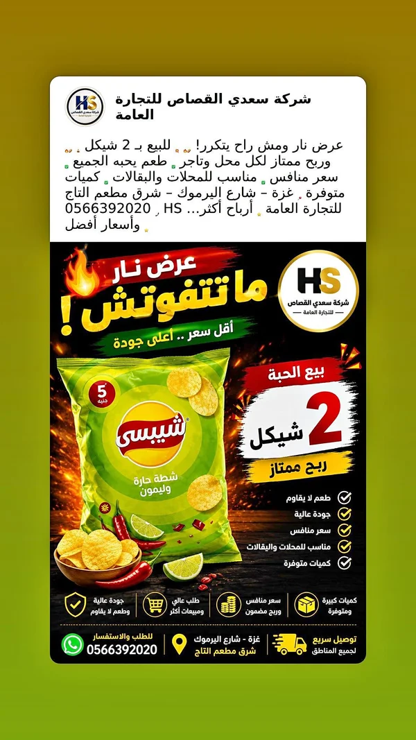 شيبسي شطة حارة وليمون - شركة سعدي القصاص - مواد غذائية وبقالة - سوق غزة