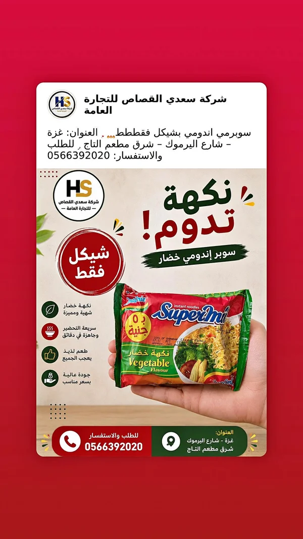 نودلز سريعة التحضير بنكهة الخضار - سوبرمي (Supermi) - مواد غذائية وبقالة - سوق غزة