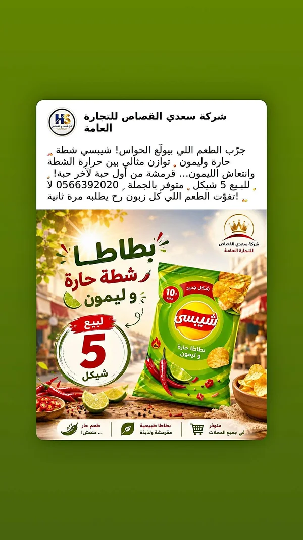 بطاطا شيبسي حارة وليمون - شركة سعدي القصاص - مواد غذائية وبقالة - سوق غزة