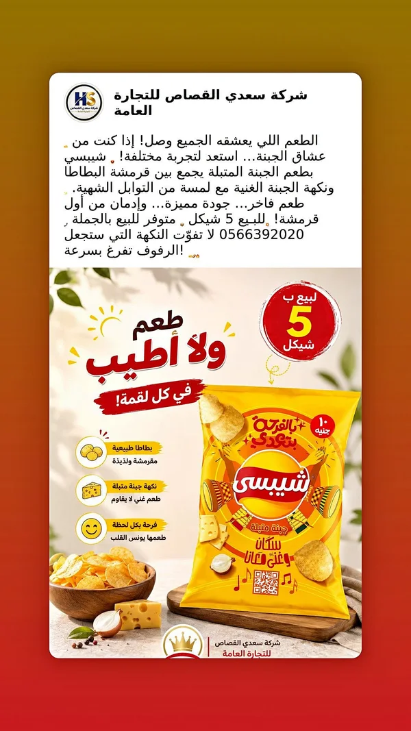 شيبسي بطاطس بنكهة الجبنة المتبلة - شيبسي - مواد غذائية وبقالة - سوق غزة