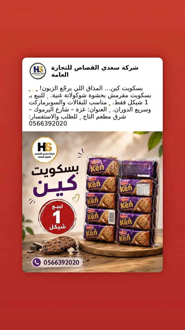 بسكويت كين بحشوة الشوكولاتة - هولاند بارك (Holland Park) - مواد غذائية وبقالة - سوق غزة