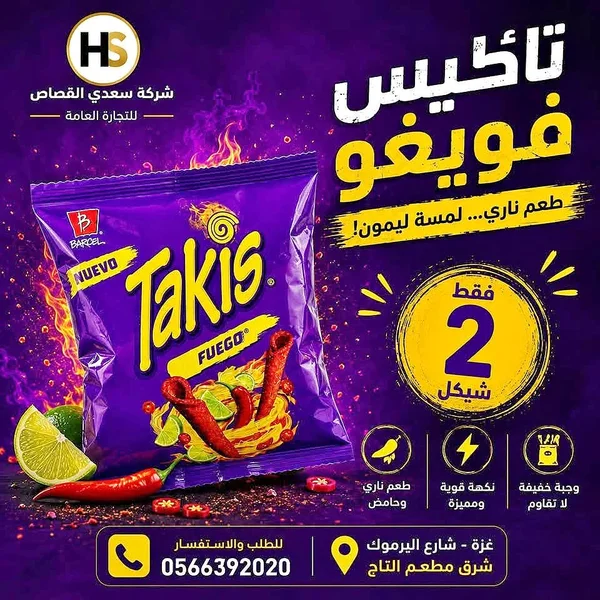 تاكيس فيوجو - نكهة ناري لمسة ليمون (Takis) - مواد غذائية وبقالة - سوق غزة