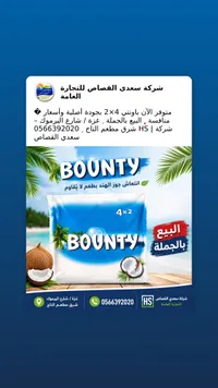 شوكولاتة بجوز الهند - باونتي (Bounty)