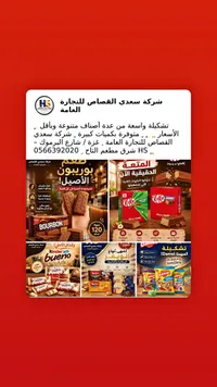 تشكيلة حلويات وشوكولاتة عالمية - شركة سعدي القصاص