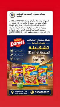 حلويات جيلي مشكلة - داميل (Damel)